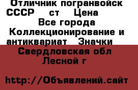 Отличник погранвойск СССР-!! ст. › Цена ­ 550 - Все города Коллекционирование и антиквариат » Значки   . Свердловская обл.,Лесной г.